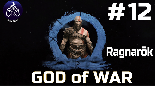 God of War Ragnarok ➤ Прохождение ➤ Серия № 12