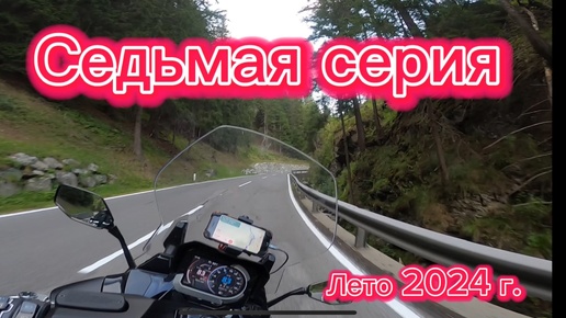 #7 мотопутешествие в Хорватию. Обратная дорога. Kymco cv3