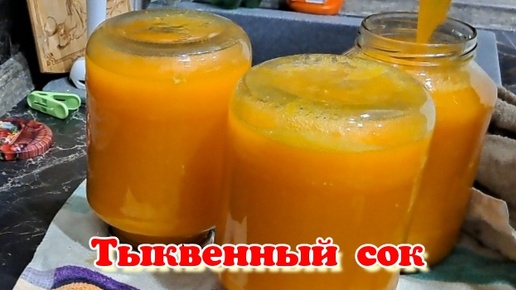 Как я готовлю сок из тыквы