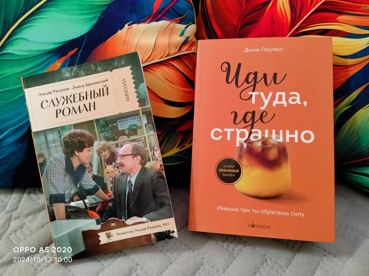 Все ещё не могу дочитать книгу по психологии и рассказы Эльдара Рязанова. Советская классика. Ещё читаю "Берегись автомобиля"