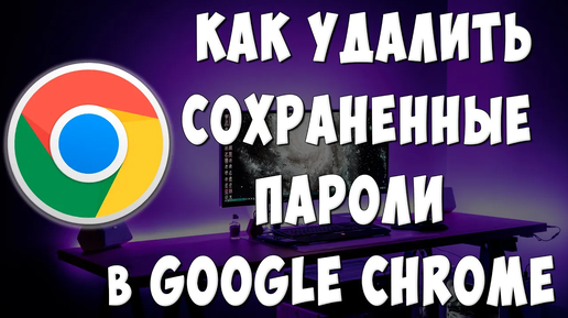 Как Удалить Сохраненные Пароли в Google Chrome на Компьютере / Очистить Пароли в Браузере Хром