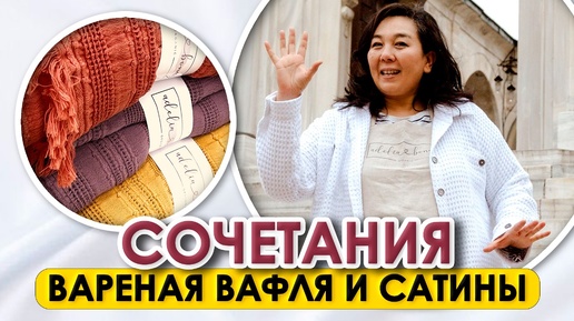 СУПЕР ПРЕДЛОЖЕНИЕ ГОДА | СОЧЕТАНИЯ ТКАНЕЙ ДЛЯ КРУТЫХ ПРОДАЖ | Вареная вафля и Сатины | Ткани оптом