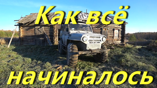 Ночная поездка в заброшку. Утреннее чаепитие на крыше вездехода. Проект Мерсо-УАЗ как всё начиналось