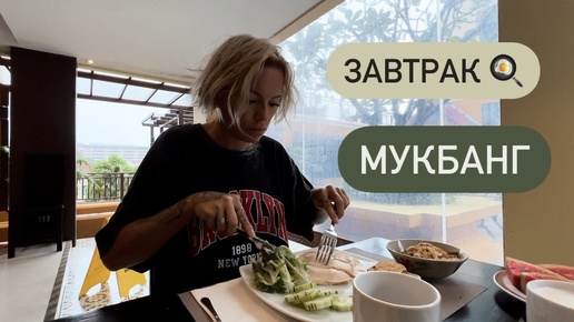 Дождливое утро ☔ Завтрак 🍝 Мукбанг