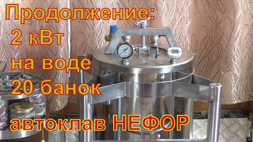 Сколько греть? 2 кВт на воде 20 банок? Автоклав НЕФОР.