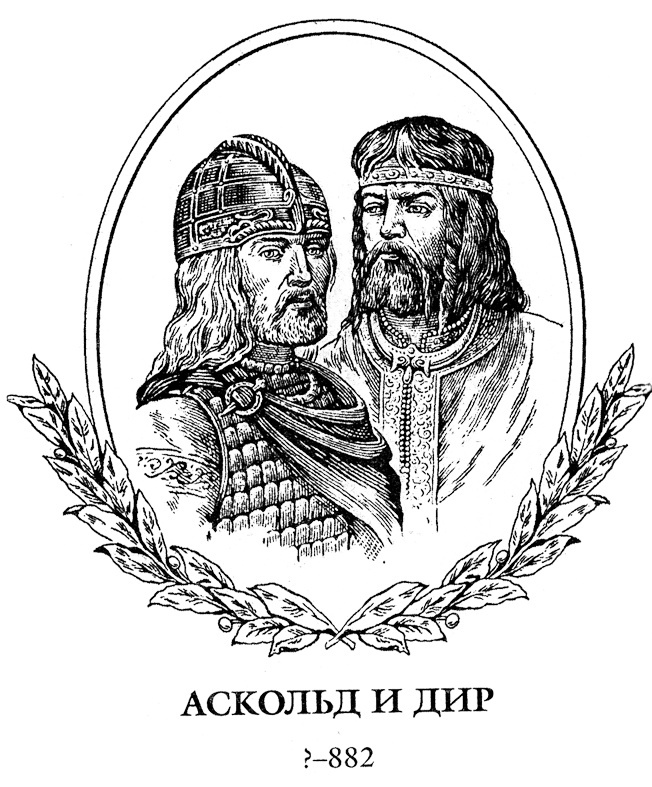 Изображение из книги "Аскольдова тризна" В. Афиногенов.