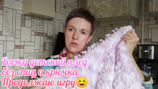 Детский плед без спиц и крючка☺ Продолжаю игру🤗