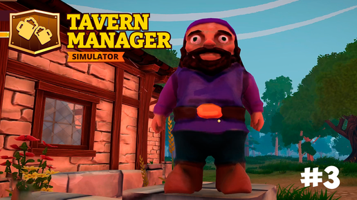 ПЕРВЫЙ РАБОТНИК ▶ Tavern Manager Simulator #3