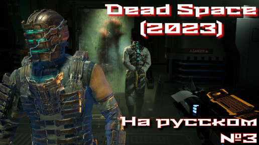 Dead Space remake на русском #3