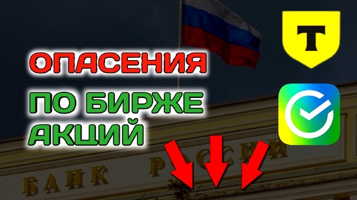 АКЦИОНЕР - ВНИМАНИЕ! Неопределённость нарастает! Прогноз акций Сбербанк, Т Банк