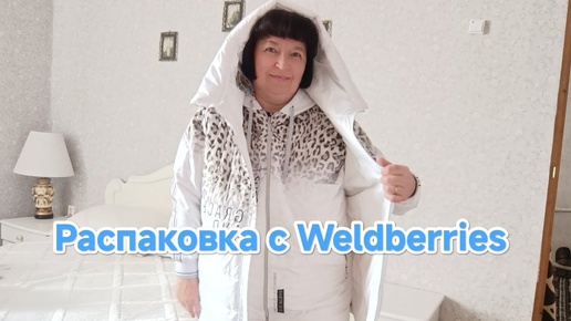 Video herunterladen: Распаковка с Wildberries. Чем лучше стирать бельё.