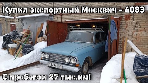 Купил экспортный Москвич-408Э с пробегом 27 тыс. км! В отличном сохране!