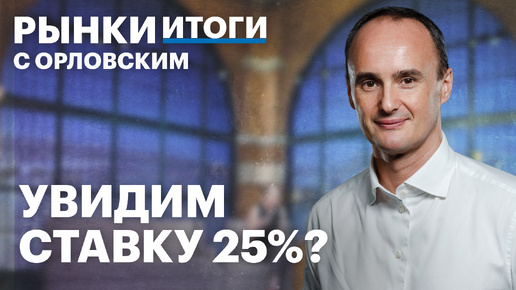 Инфляция замедлилась, а ставку повысят. Отчёт X5, рекордная доходность ОФЗ, главное с Финополис-2024