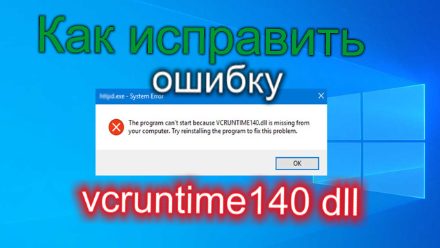 Как исправить ошибку vcruntime140 dll?