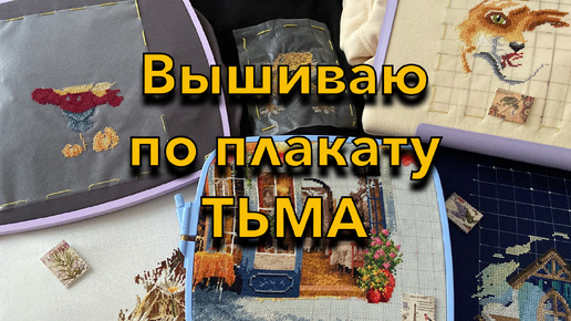 28. Вышиваю по плакату ТЬМА - выпуск 11