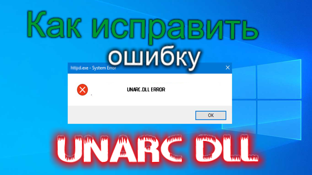 Как исправить ошибку unarc dll?