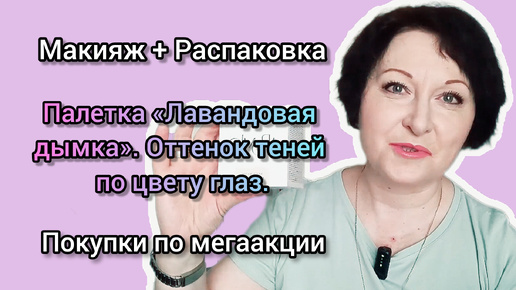 Макияж + Распаковка. Палетка «Лавандовая дымка». Покупки по мегаакции.