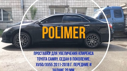 Установка полиуретановых проставок на TOYOTA CAMRY (XV50/55) , передние и задние на 20 мм .