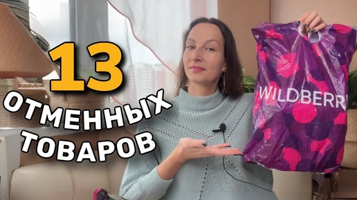 ЭТИ 13 ТОВАРОВ с Wildberries УПРОЩАЮТ ЖИЗНЬ 🔥 Полезные находки для дома и для себя с ВБ, ЯМ и Озона