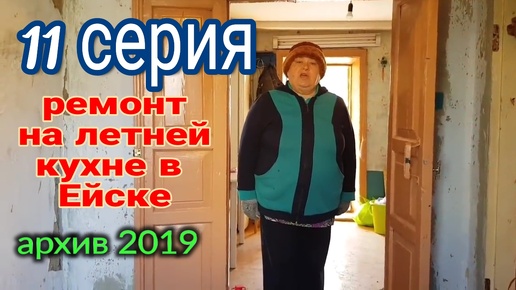 11. Не вошедшее на Дзен. Архив. 2019. Основание под бетонный пол. Огород на юге. Ремонт на летней кухне, в Ейске.