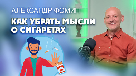 Как убрать мысли о сигаретах?