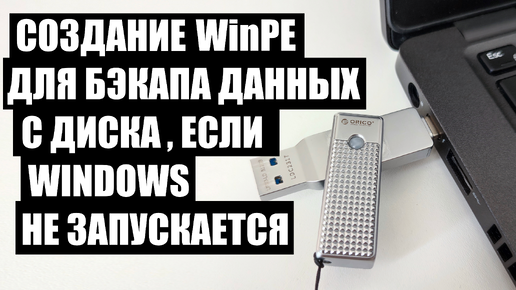 Как создать WinPE и Бэкап данных если ПК не запускается