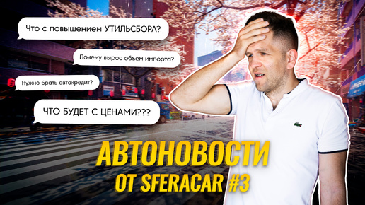 Автоновости. Спецвыпуск из Токио. | Чего ждать от выросшей ставки ЦБ? Последствия повышения утиля😱