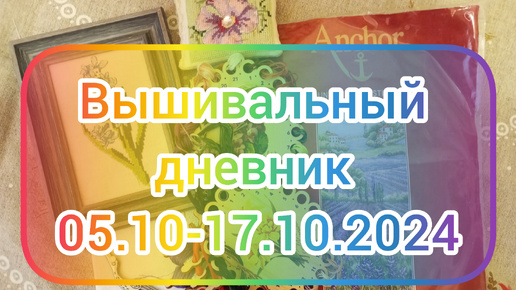 Вышивальный дневник 05.10-17.10.2024