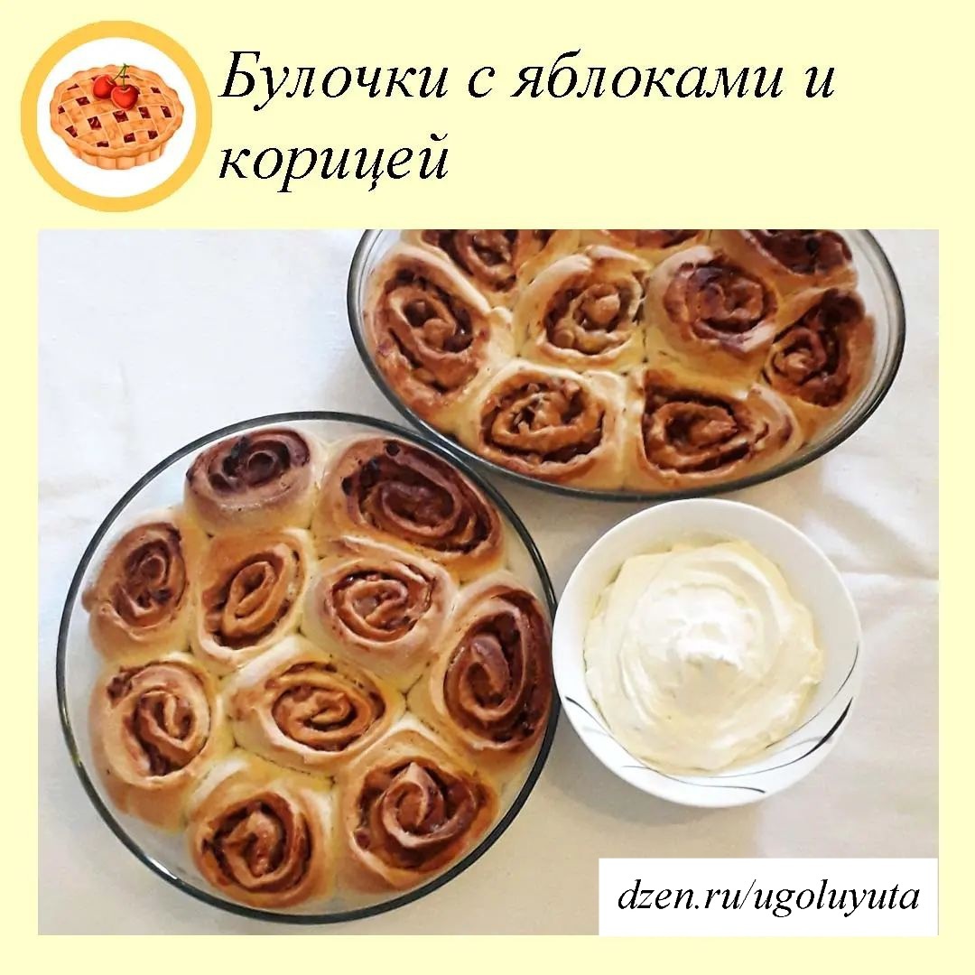 Булочки с яблоками и корицей 