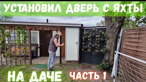 #76 Установил крепкую и надежную дверь на даче, часть 1 / сходил к д.Саше в гости