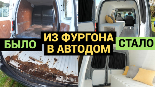 Из Фургона в Автодом | Мужчина Сам Переделал Авто