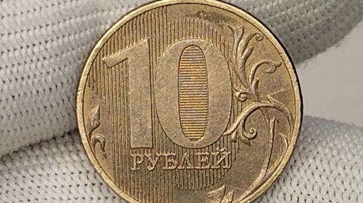 Цена Вашей монеты или 100к или 300к. 10 рублей 2016 года.