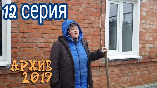 12 серия. Архив 2019. Ремонт летней кухни. Ейск.