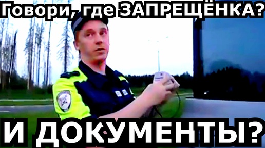 СОЛНЕЧНЫЙ ИДПС))) ДОСМОТРЕЛ МАШИНУ С ЦЕЛЬЮ НАЙТИ ДОКУМЕНТЫ!!!