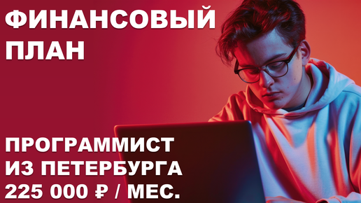 Как за 1 год накопить на первоначальный взнос по ипотеке? | Финансовый план №2