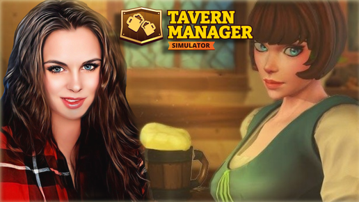 ОТКРЫТИЕ СРЕДНЕВЕКОВОЙ ФЕНТАЗИ ТАВЕРНЫ - Tavern Manager Simulator #1