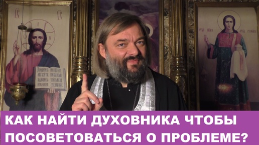 Video herunterladen: Как найти духовника, чтобы посоветоваться о насущной проблеме? Священник Валерий Сосковец