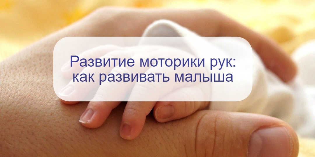 Развитие рук у ребенка и связь моторики с речью: что важно знать родителям и как стимулировать навыки