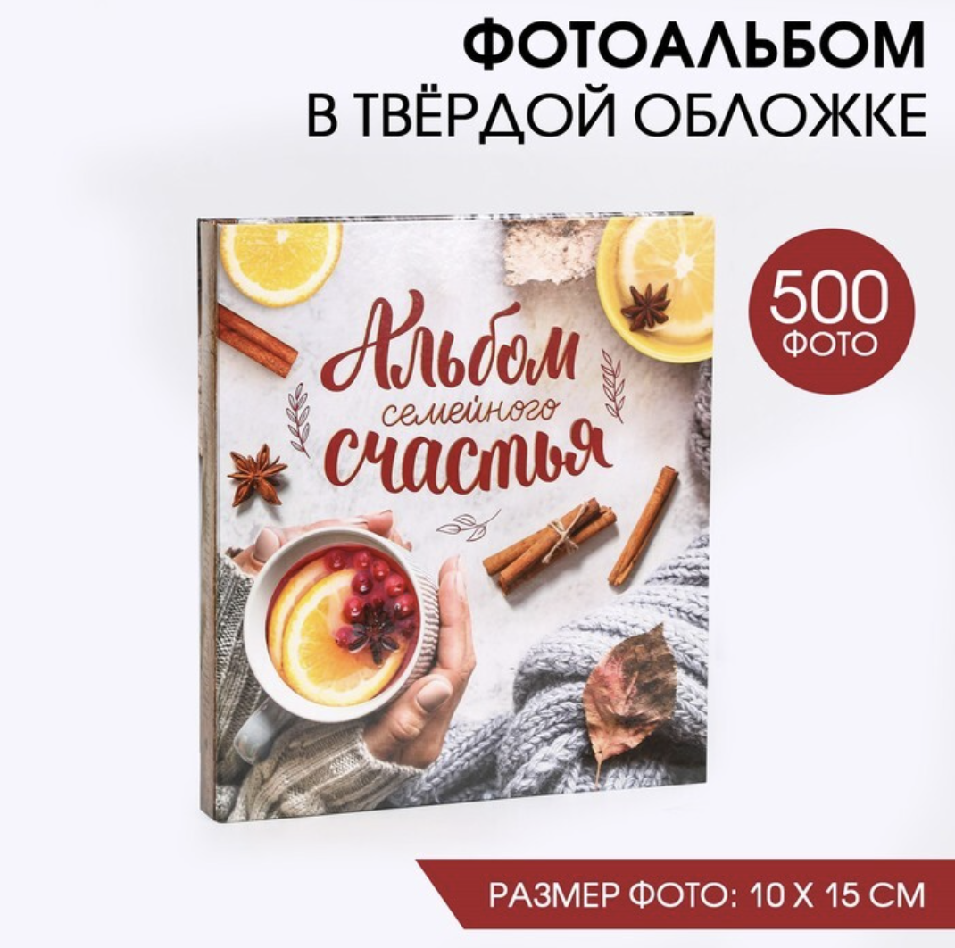 Фотоальбом на 500 фото Альбом семейного счастья