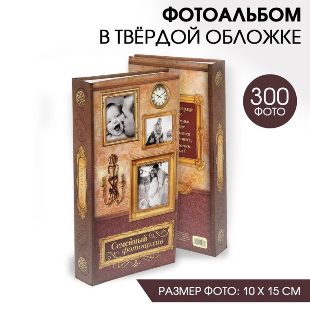 Фотоальбом "Семейный фотоархив" в твердой обложке, 300 фото