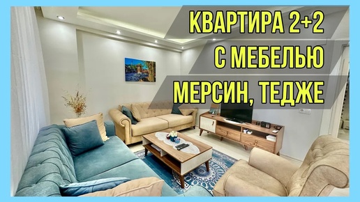 Квартира в Мерсине 2+1 с отдельной кухней, с мебелью в Тедже