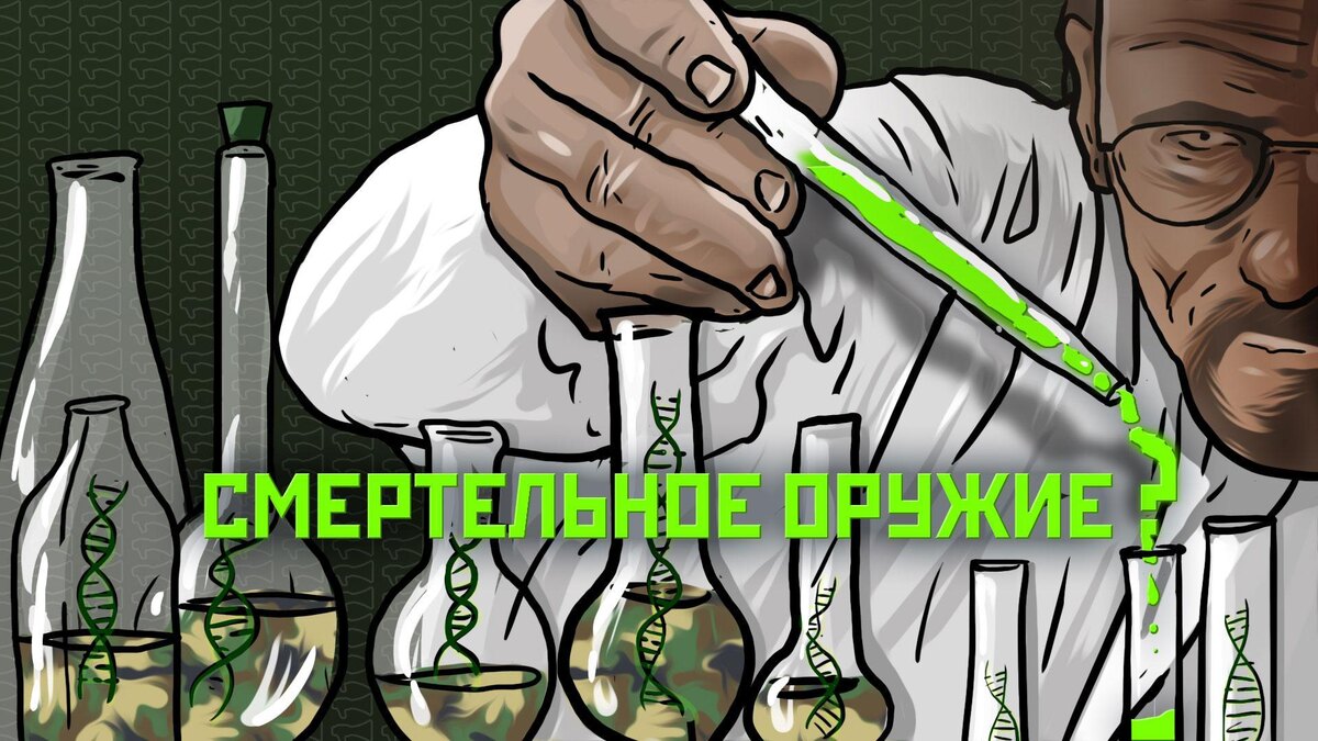    Генетическое оружие и суперсолдаты — реальность или миф