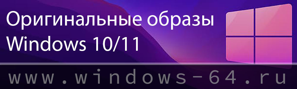 Оригинальные ISO Windows 10/11 с официального сайта Microsoft без ограничений / windows-64.ru / Дзен.Уловка-32