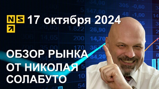 Обзор рынка 17 октября 2024