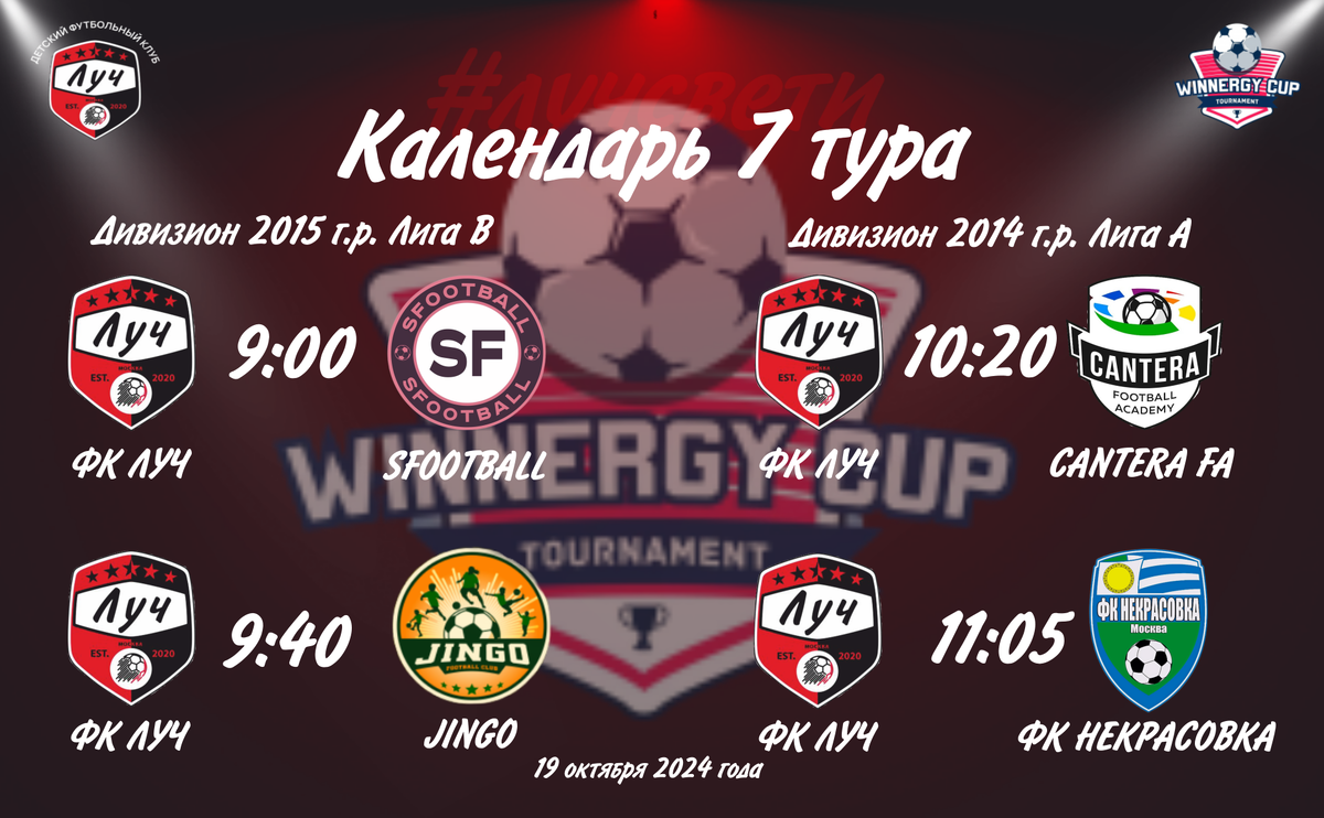 Календарь игр ФК ЛУЧ в 7 туре осеннего розыгрыша Winnergy Cup 2024 