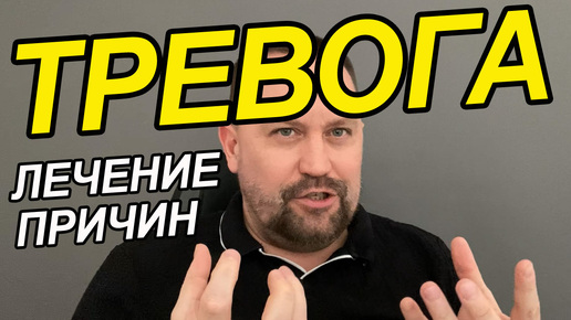 Тревожное состояние без причины как избавиться | Тревога как избавиться быстро и эффективно | Тревожность как избавиться психология