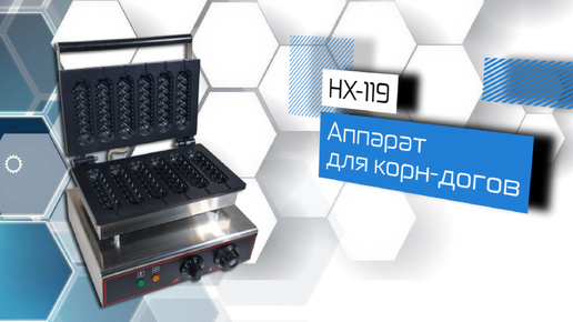 HX-119 Аппарат для корн-догов!