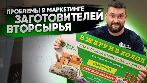 Download Video: ПРОБЛЕМЫ В МАРКЕТИНГЕ ЗАГОТОВИТЕЛЕЙ ВТОРСЫРЬЯ? Где взять клиентов? Секреты лидогенерации.