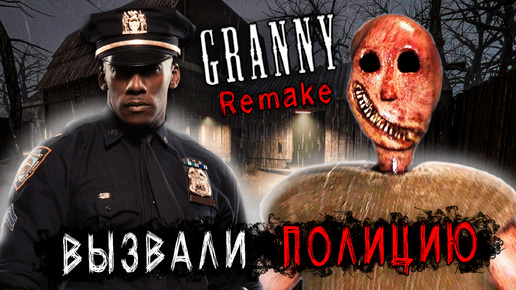 ВЫЗВАЛИ ПОЛИЦИЮ в GRANNY REMAKE