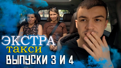 Download Video: Экстра такси, 3 и 4 выпуски